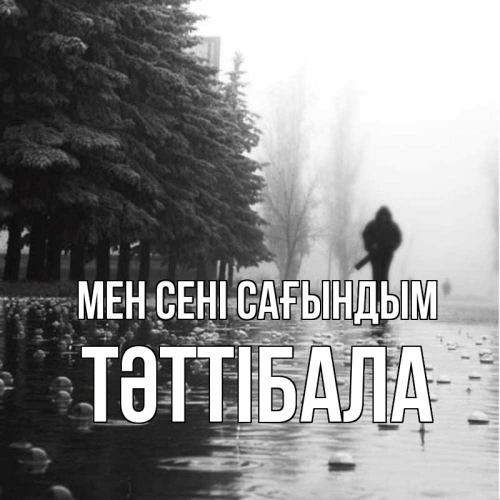 Күн сайын ашық хат с именем, ТӘТТІБАЛА Мен сені сағындым приходи Онлайн тегін жүктеп алу тілектері бар керемет карта 