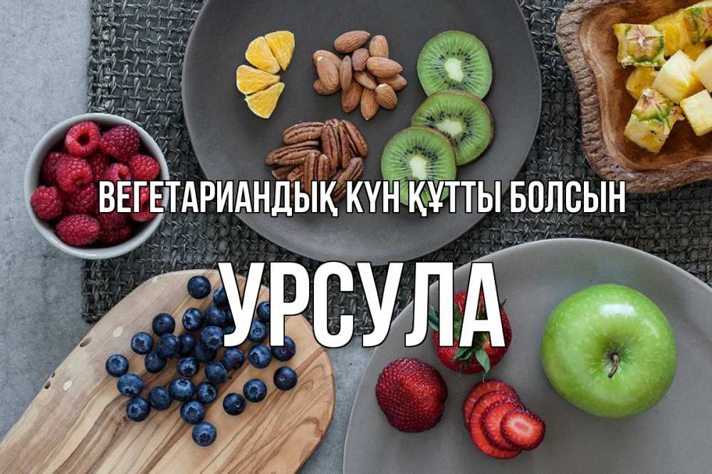 Күн сайын ашық хат с именем, Урсула Вегетариандық күн құтты болсын день вегана Онлайн тегін жүктеп алу тілектері бар керемет карта 
