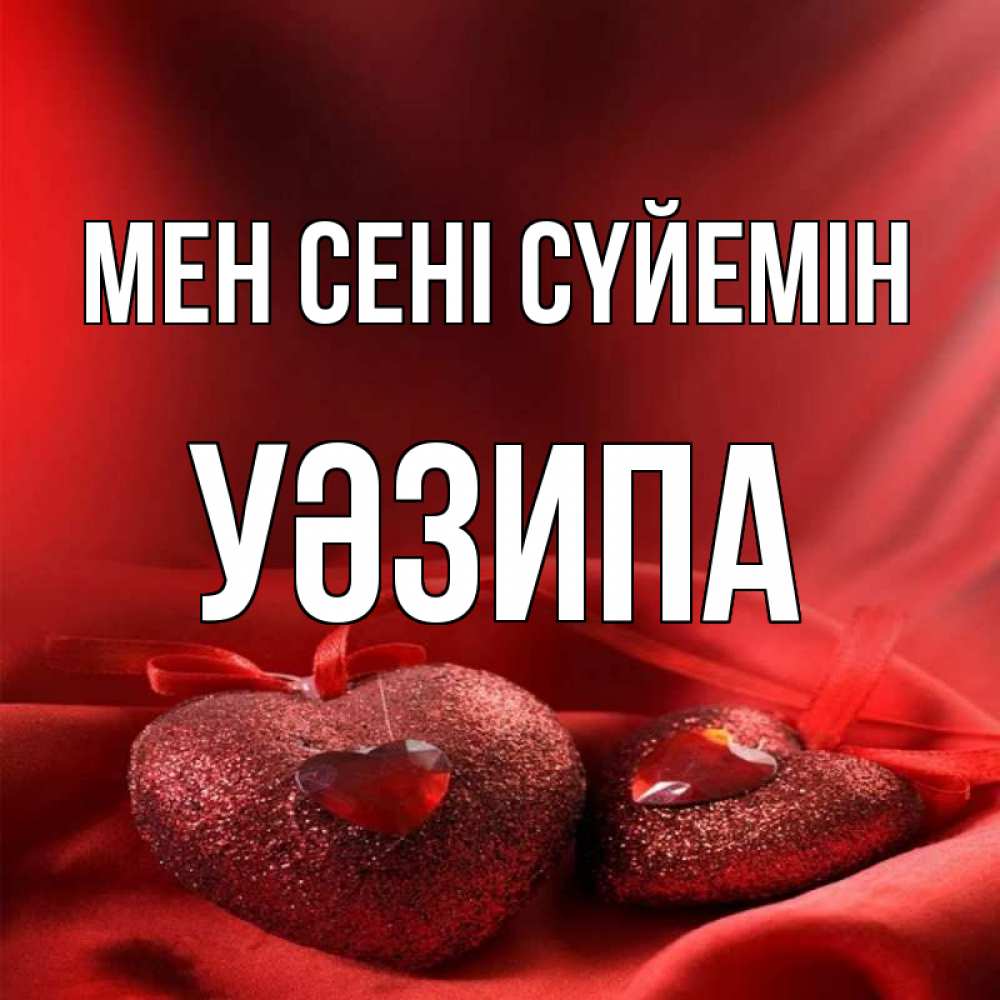 Күн сайын ашық хат с именем, УӘЗИПА Мен сені сүйемін с лентами Онлайн тегін жүктеп алу тілектері бар керемет карта 