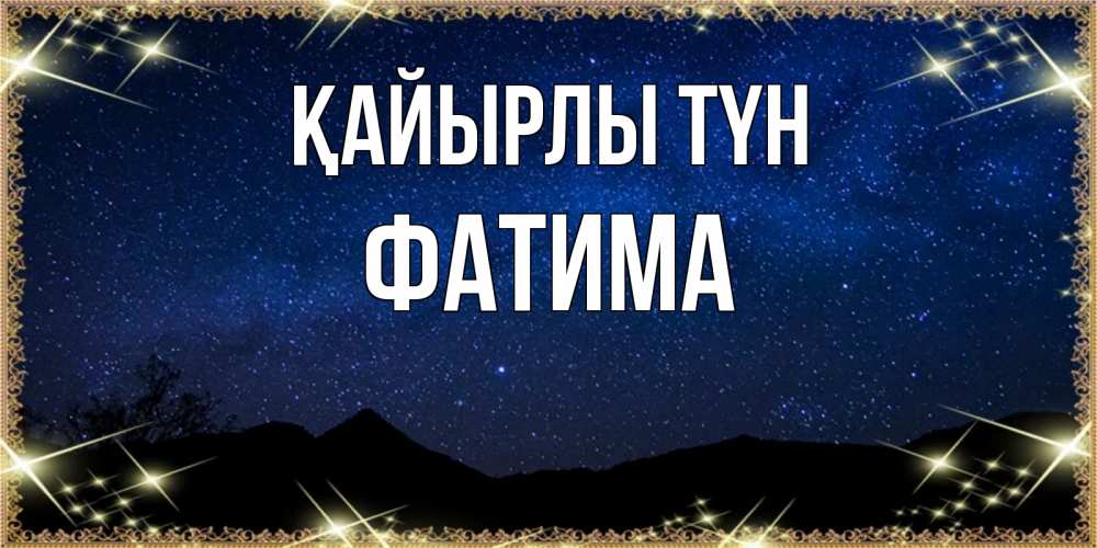 Күн сайын ашық хат с именем, ФАТИМА Қайырлы түн млечный путь Онлайн тегін жүктеп алу тілектері бар керемет карта 