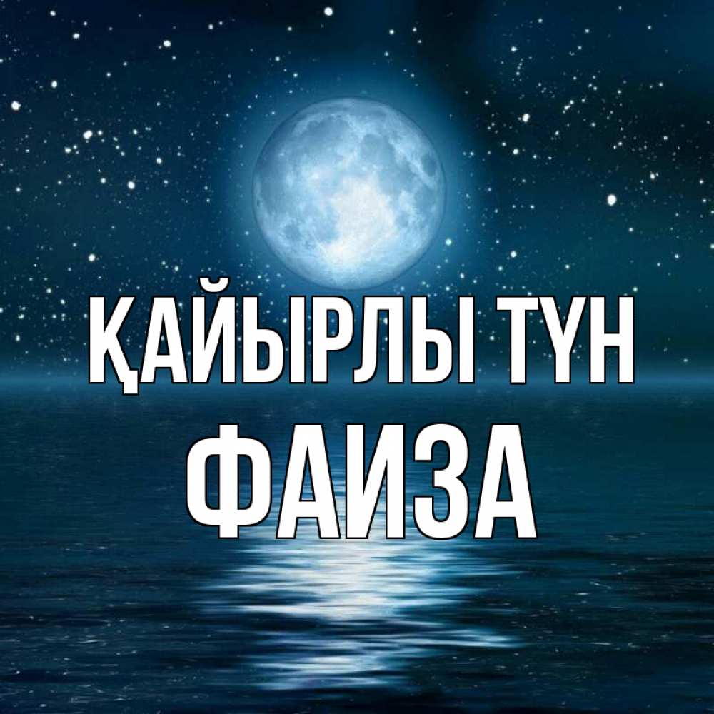 Күн сайын ашық хат с именем, Фаиза Қайырлы түн звезды Онлайн тегін жүктеп алу тілектері бар керемет карта 