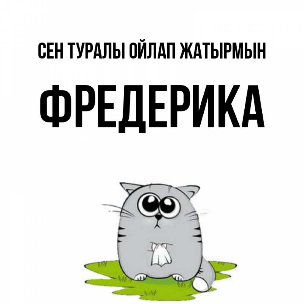Күн сайын ашық хат с именем, Фредерика Сен туралы ойлап жатырмын тоска с платочком Онлайн тегін жүктеп алу тілектері бар керемет карта 