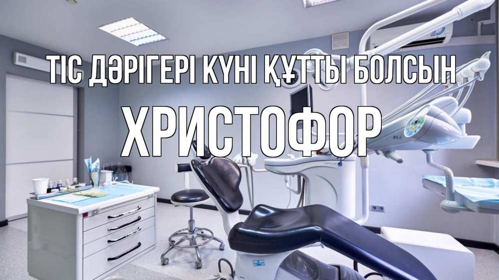 Күн сайын ашық хат с именем, Христофор Тіс дәрігері күні құтты болсын с днем стоматолога Онлайн тегін жүктеп алу тілектері бар керемет карта 