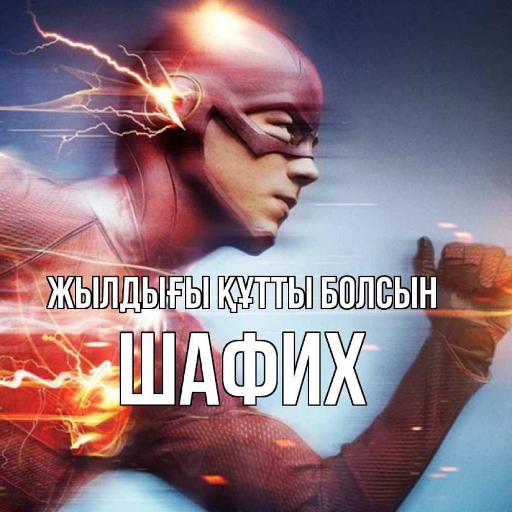 Күн сайын ашық хат с именем, ШАФИХ Жылдығы құтты болсын супергерои быстрые Онлайн тегін жүктеп алу тілектері бар керемет карта 