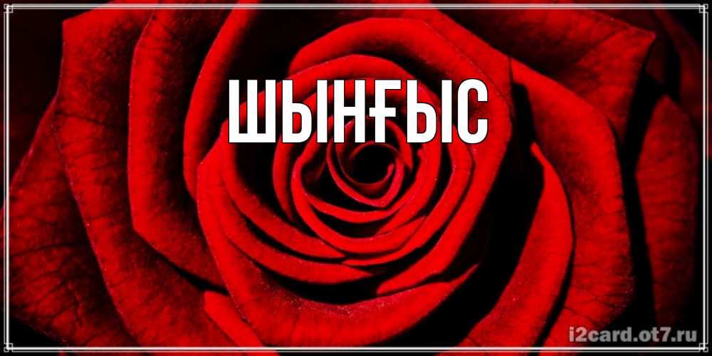 Картинка  с именем , ШЫНҒЫС! ТУҒАН КҮНІҢМЕН!