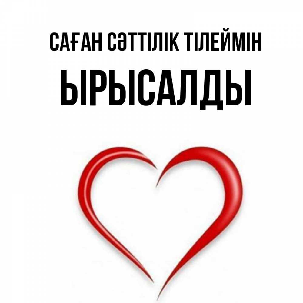 Күн сайын ашық хат с именем, ЫРЫСАЛДЫ Саған сәттілік тілеймін для удачливых людей Онлайн тегін жүктеп алу тілектері бар керемет карта 