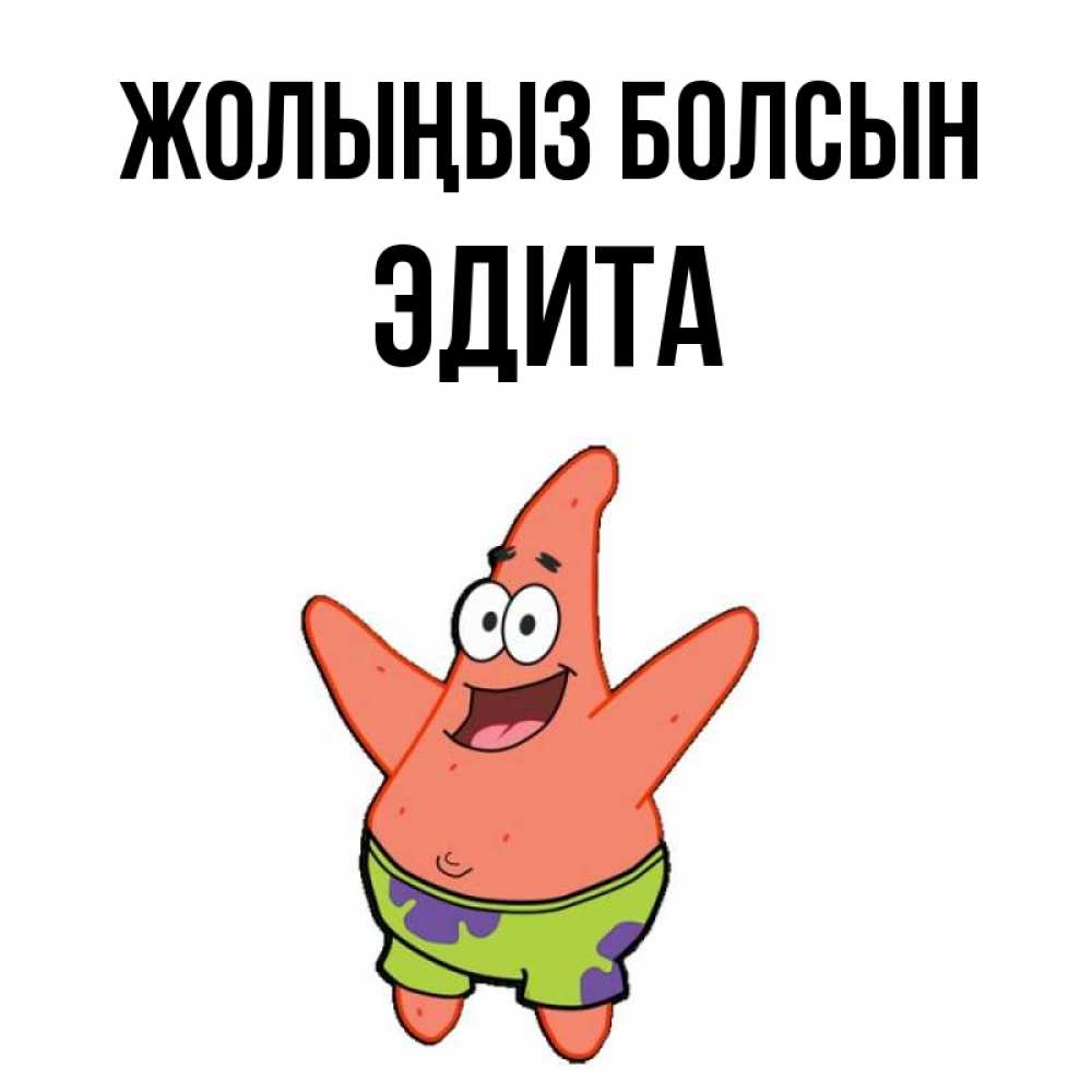 Күн сайын ашық хат с именем, Эдита Жолыңыз болсын желает тебе хорошей дороги Онлайн тегін жүктеп алу тілектері бар керемет карта 