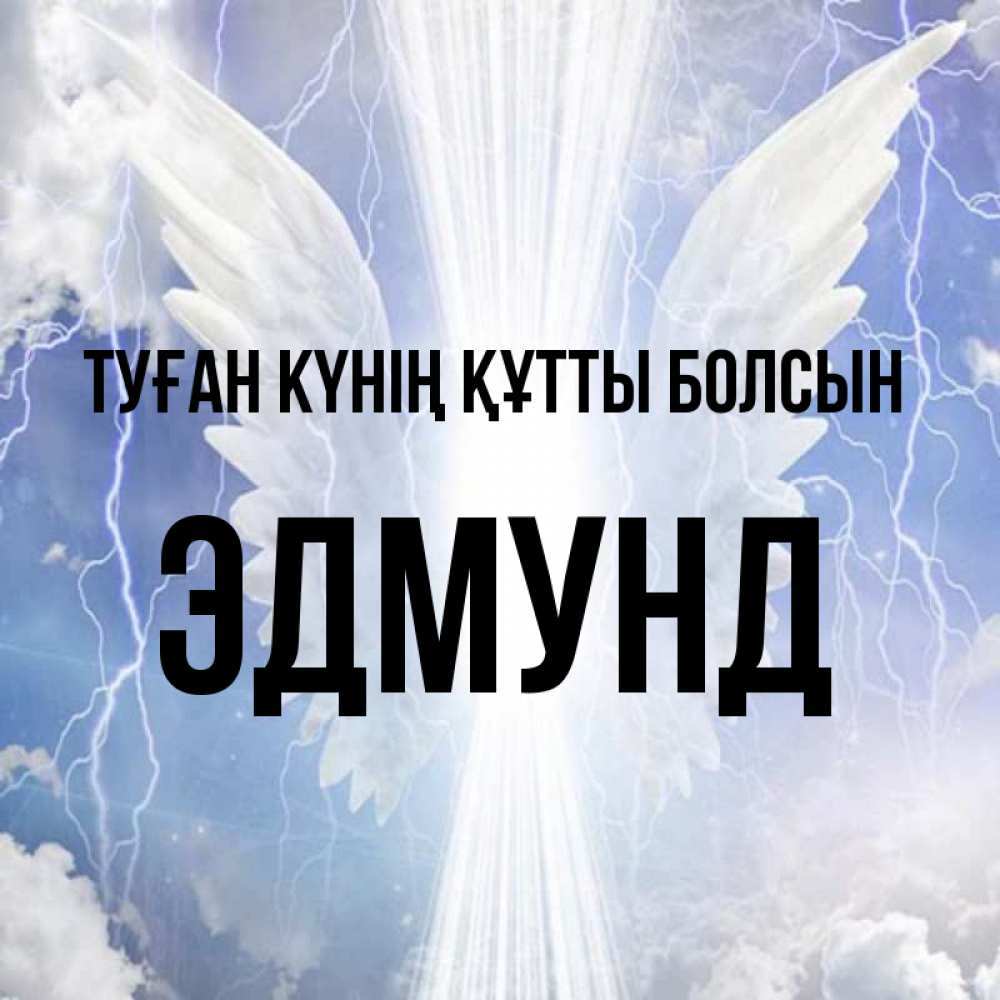 Күн сайын ашық хат с именем, Эдмунд Туған күнің құтты болсын молнии на небе и свет Онлайн тегін жүктеп алу тілектері бар керемет карта 