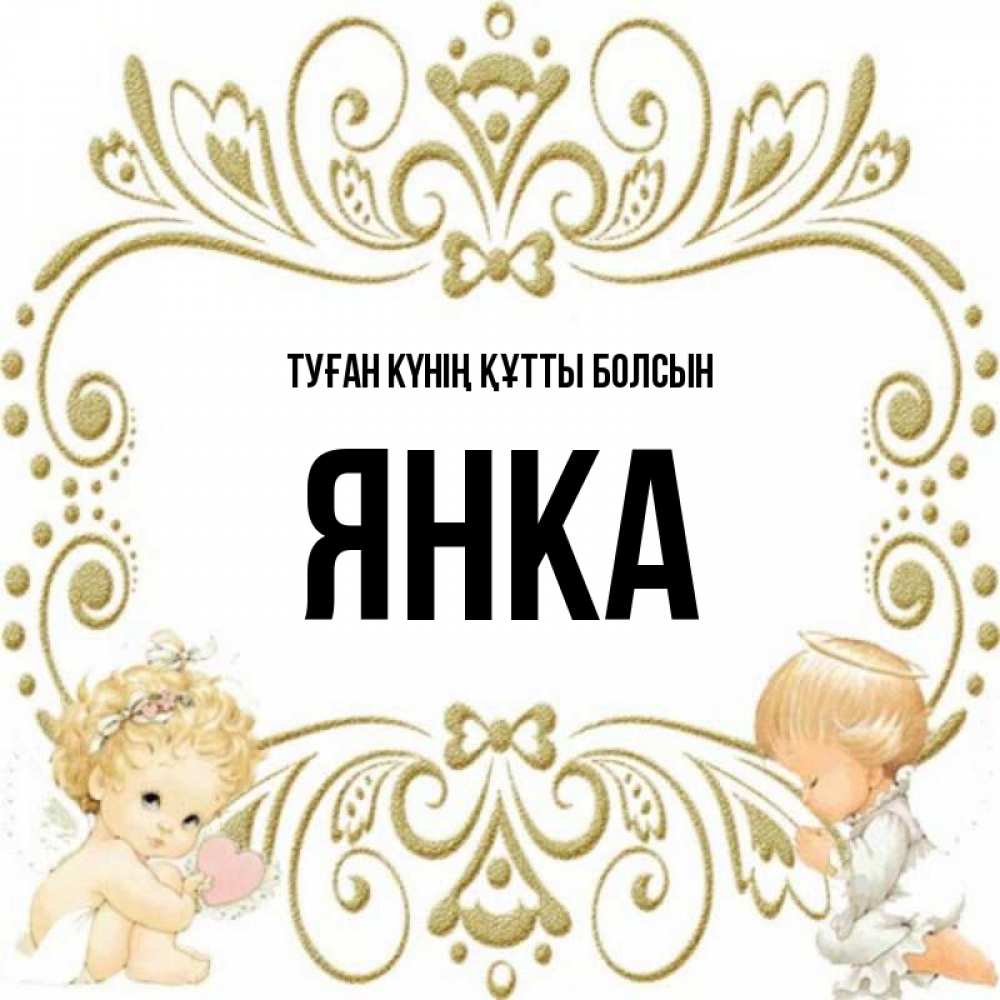 Күн сайын ашық хат с именем, Янка Туған күнің құтты болсын с именинами поздравляют два красивых ангела. Один с сердечком другой молится Онлайн тегін жүктеп алу тілектері бар керемет карта 