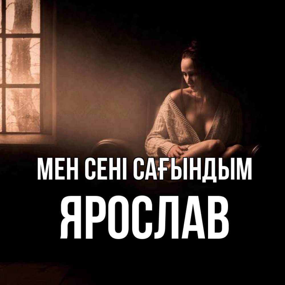 Күн сайын ашық хат с именем, Ярослав Мен сені сағындым приходи в гости ко мне Онлайн тегін жүктеп алу тілектері бар керемет карта 