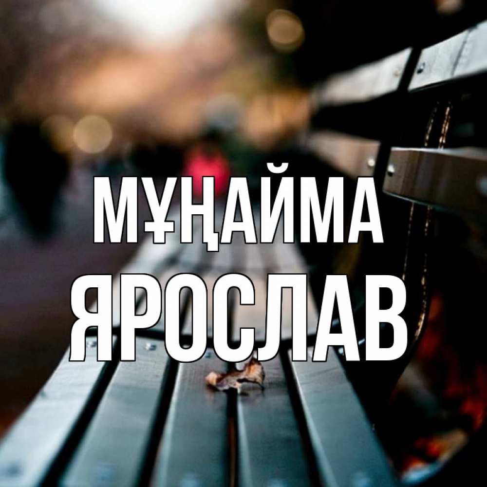Күн сайын ашық хат с именем, Ярослав Мұңайма размытый фон Онлайн тегін жүктеп алу тілектері бар керемет карта 