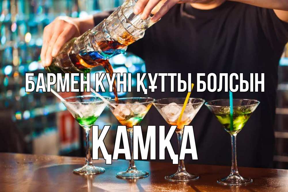 Күн сайын ашық хат с именем, ҚАМҚА бармен күні құтты болсын с днем бармена Онлайн тегін жүктеп алу тілектері бар керемет карта 