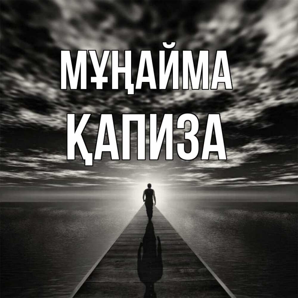 Күн сайын ашық хат с именем, ҚАПИЗА Мұңайма человек Онлайн тегін жүктеп алу тілектері бар керемет карта 