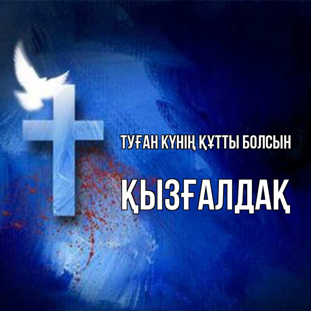 Күн сайын ашық хат с именем, ҚЫЗҒАЛДАҚ Туған күнің құтты болсын Синий фон и птица Онлайн тегін жүктеп алу тілектері бар керемет карта 
