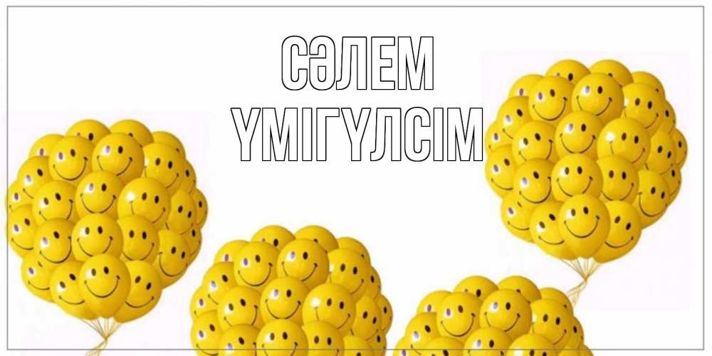 Күн сайын ашық хат с именем, ҮМІГҮЛСІМ Сәлем Смайл, воздушные шары Онлайн тегін жүктеп алу тілектері бар керемет карта 