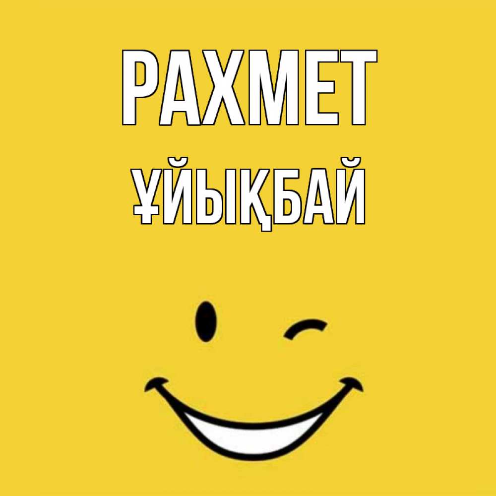 Күн сайын ашық хат с именем, ҰЙЫҚБАЙ рахмет благодарю и улыбаюсь Онлайн тегін жүктеп алу тілектері бар керемет карта 