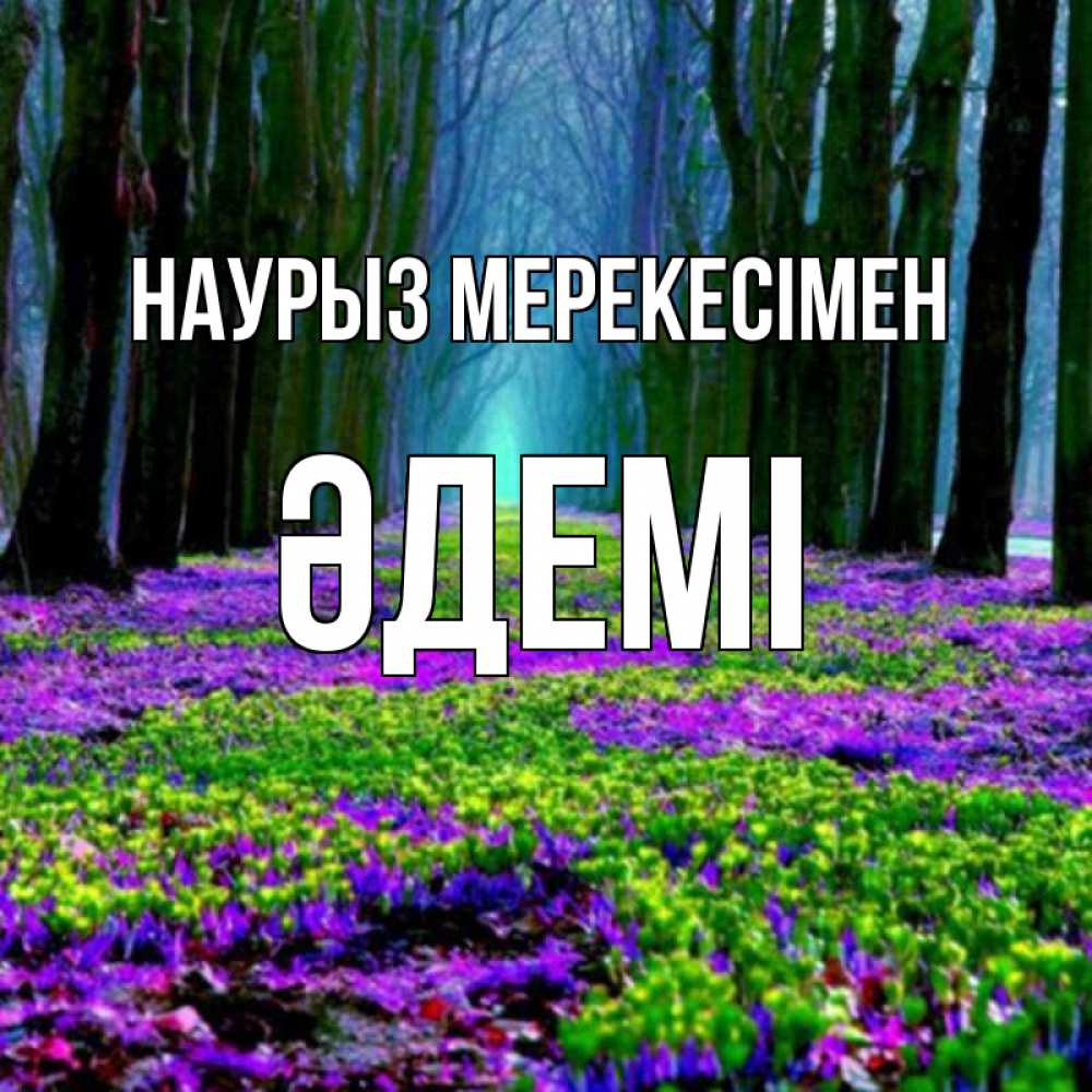 Күн сайын ашық хат с именем, ӘДЕМІ Наурыз мерекесімен фиолетовые цветы в лесу 1 Онлайн тегін жүктеп алу тілектері бар керемет карта 