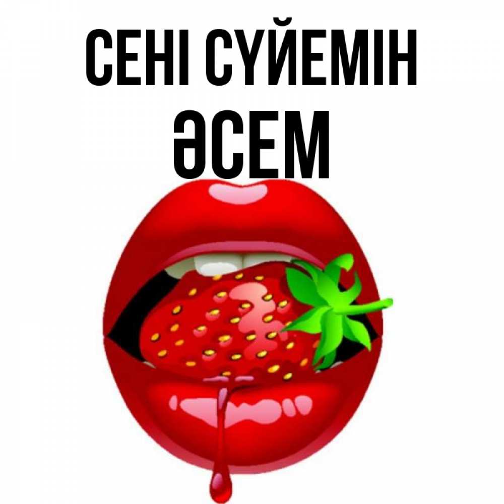 Күн сайын ашық хат с именем, ӘСЕМ Сені сүйемін открытки с поцелуями Онлайн тегін жүктеп алу тілектері бар керемет карта 