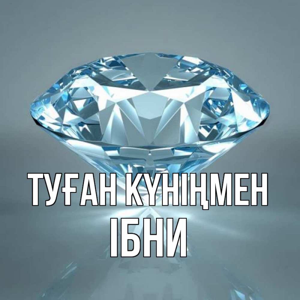 Күн сайын ашық хат с именем, ІБНИ Туған күніңмен с бриллиантом голубого цвета Онлайн тегін жүктеп алу тілектері бар керемет карта 