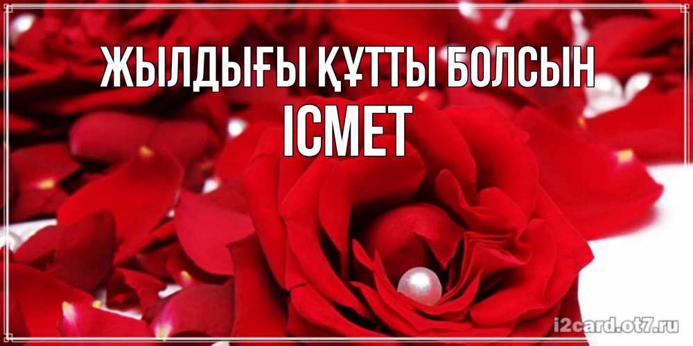 Күн сайын ашық хат с именем, ІСМЕТ Жылдығы құтты болсын роза с жемчужиной на открытке для любимых Онлайн тегін жүктеп алу тілектері бар керемет карта 