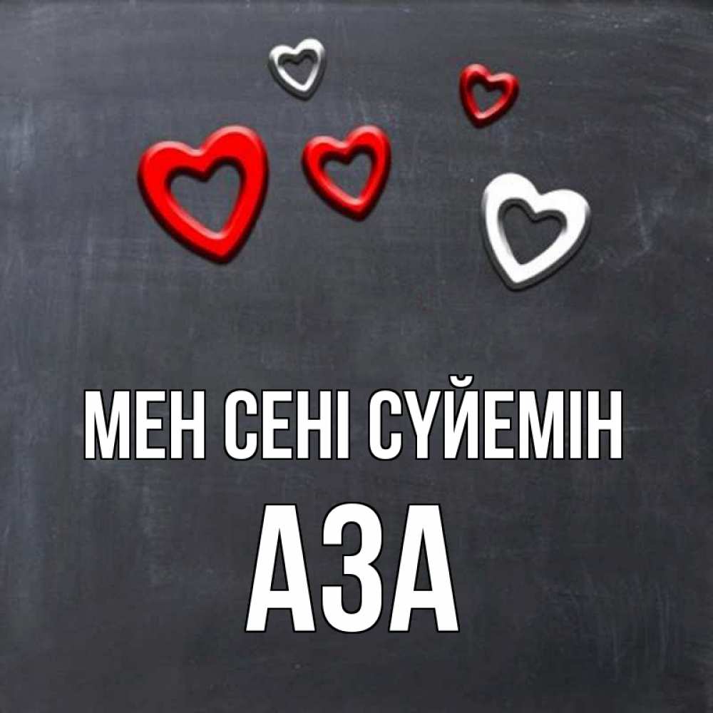 Күн сайын ашық хат с именем, АЗА Мен сені сүйемін сердечки белые и красные Онлайн тегін жүктеп алу тілектері бар керемет карта 