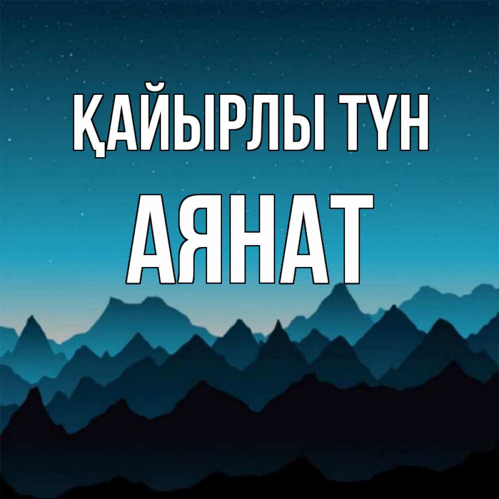 Күн сайын ашық хат с именем, АЯНАТ Қайырлы түн сладких снов звездное небо Онлайн тегін жүктеп алу тілектері бар керемет карта 