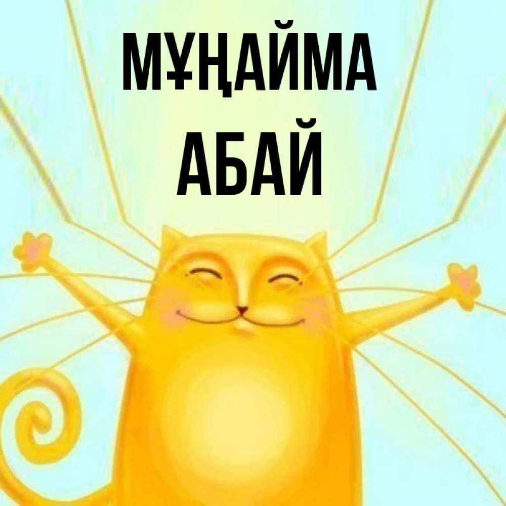 Күн сайын ашық хат с именем, Абай Мұңайма обнимашки усатые Онлайн тегін жүктеп алу тілектері бар керемет карта 