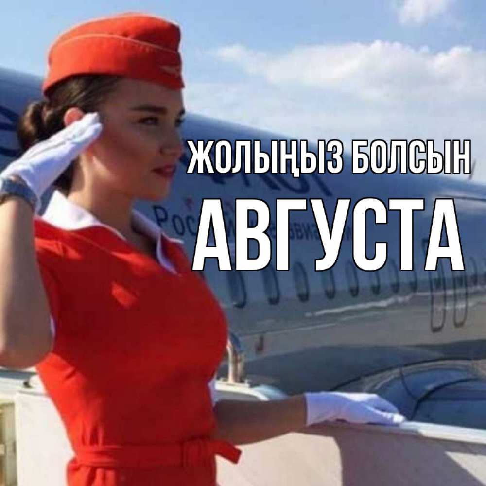 Күн сайын ашық хат с именем, Августа Жолыңыз болсын чудесного полета Онлайн тегін жүктеп алу тілектері бар керемет карта 