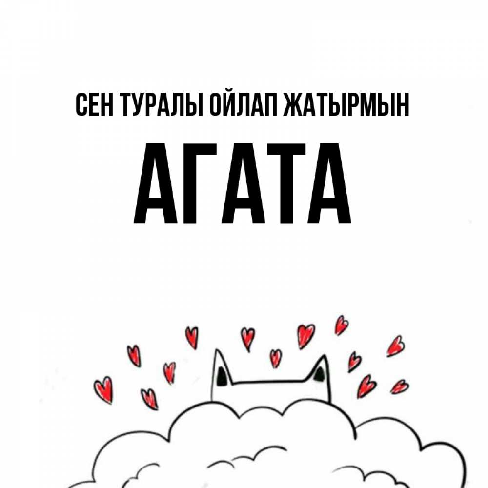 Күн сайын ашық хат с именем, Агата Сен туралы ойлап жатырмын кот за облаком Онлайн тегін жүктеп алу тілектері бар керемет карта 