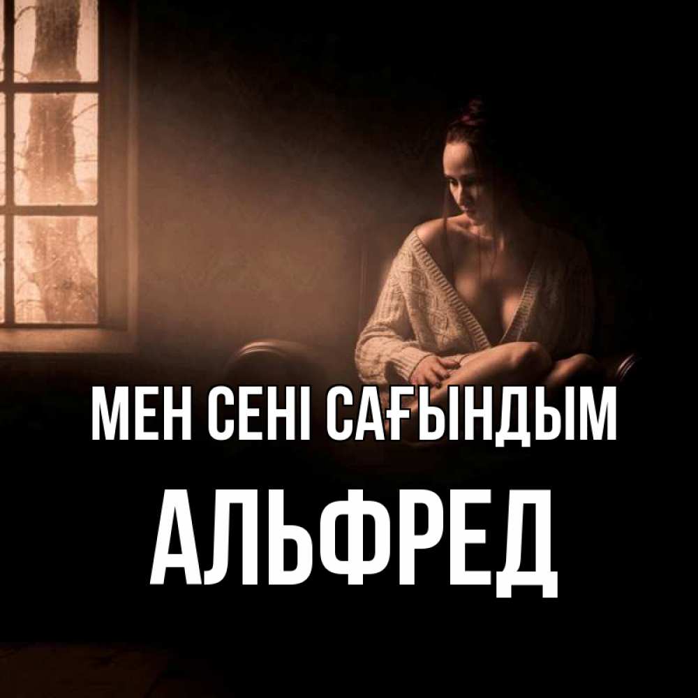 Күн сайын ашық хат с именем, Альфред Мен сені сағындым приходи в гости ко мне Онлайн тегін жүктеп алу тілектері бар керемет карта 
