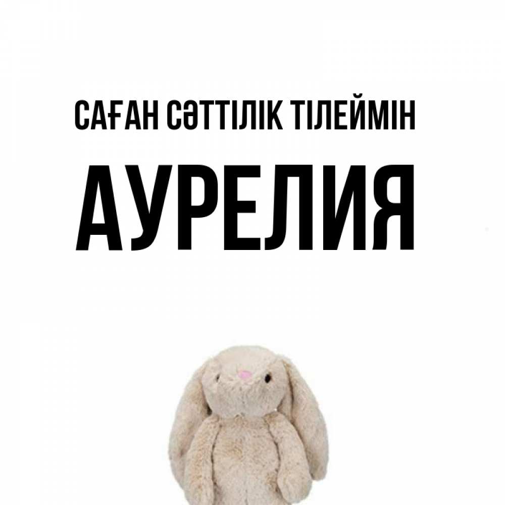 Күн сайын ашық хат с именем, Аурелия Саған сәттілік тілеймін сайт создаватель открыток Онлайн тегін жүктеп алу тілектері бар керемет карта 