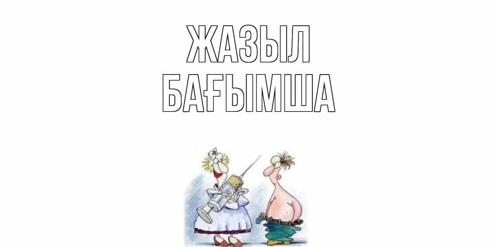 Күн сайын ашық хат с именем, БАҒЫМША Жазыл шприц Онлайн тегін жүктеп алу тілектері бар керемет карта 