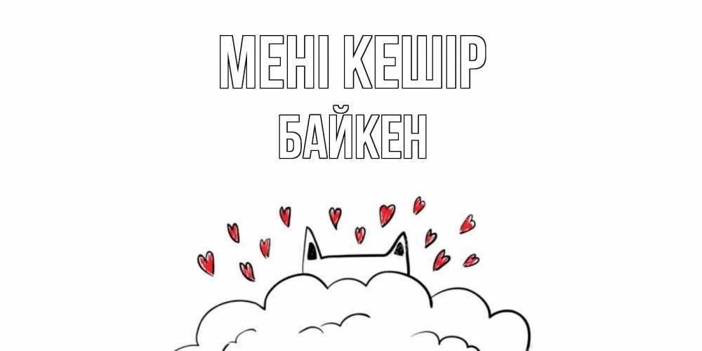Күн сайын ашық хат с именем, Байкен Мені кешір прости меня Онлайн тегін жүктеп алу тілектері бар керемет карта 