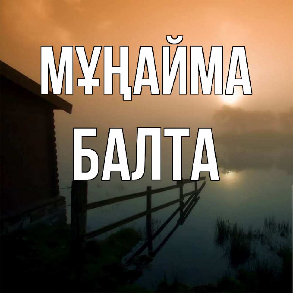 Күн сайын ашық хат с именем, Балта Мұңайма дом у озера Онлайн тегін жүктеп алу тілектері бар керемет карта 