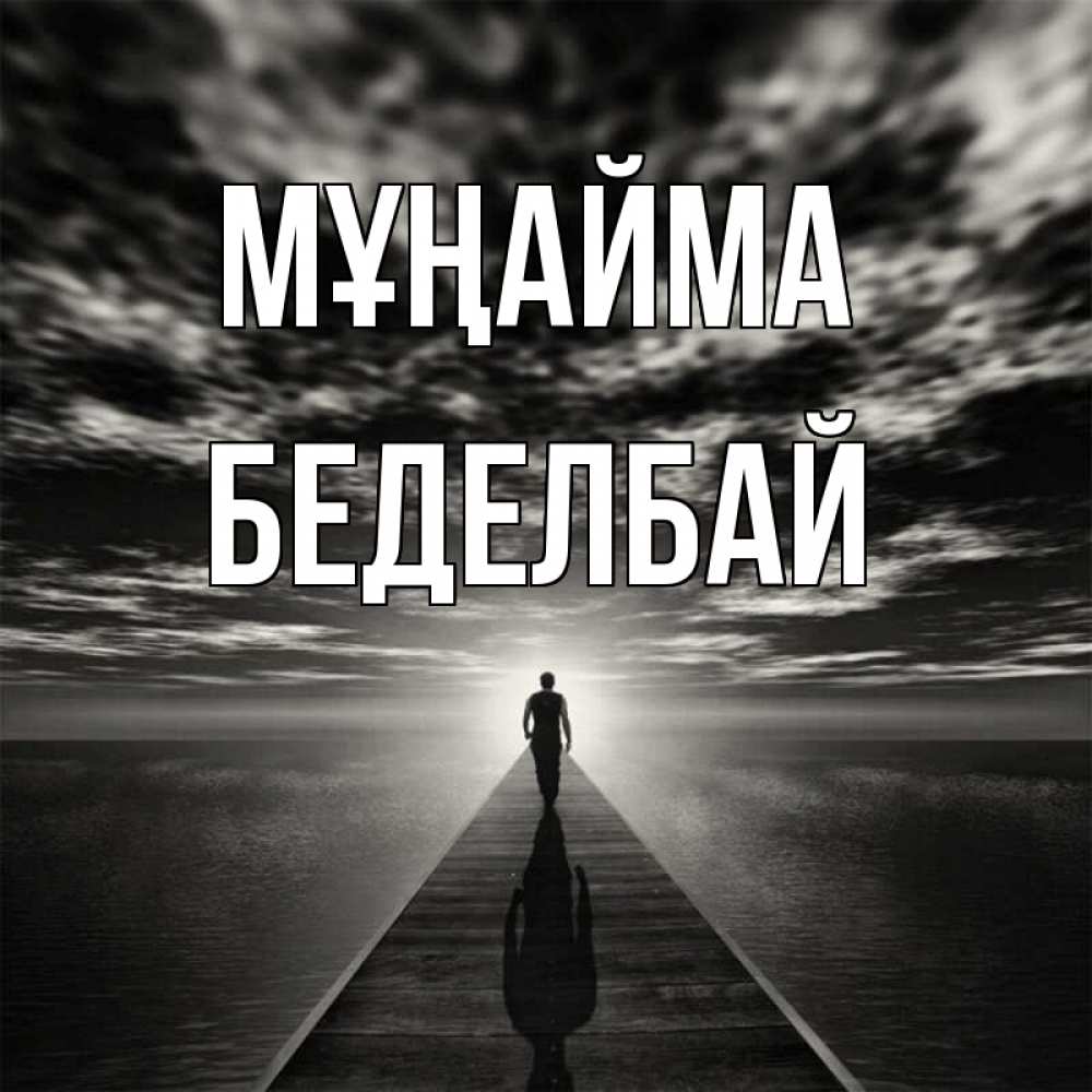 Күн сайын ашық хат с именем, Беделбай Мұңайма человек Онлайн тегін жүктеп алу тілектері бар керемет карта 
