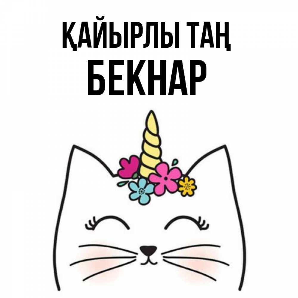 Күн сайын ашық хат с именем, Бекнар Қайырлы таң утречко Онлайн тегін жүктеп алу тілектері бар керемет карта 