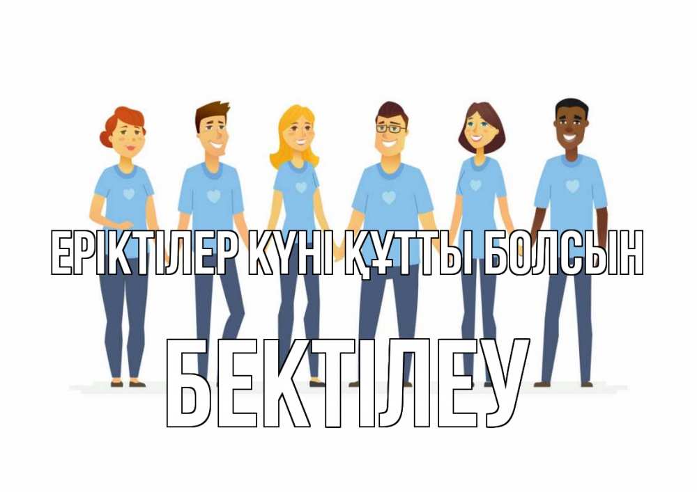 Күн сайын ашық хат с именем, Бектілеу Еріктілер күні құтты болсын С днем волонтера Онлайн тегін жүктеп алу тілектері бар керемет карта 