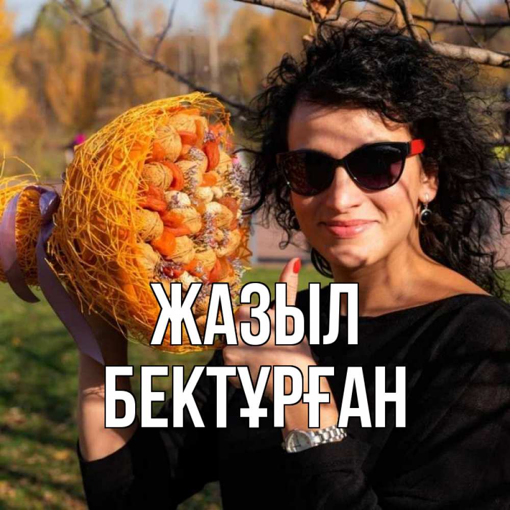 Күн сайын ашық хат с именем, Бектұрған Жазыл что то там у нее в букете Онлайн тегін жүктеп алу тілектері бар керемет карта 
