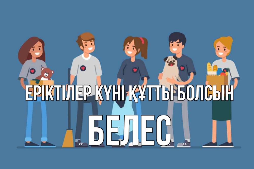 Күн сайын ашық хат с именем, Белес Еріктілер күні құтты болсын С днем волонтера Онлайн тегін жүктеп алу тілектері бар керемет карта 