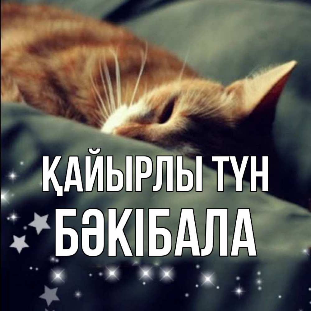Күн сайын ашық хат с именем, БӘКІБАЛА Қайырлы түн кроватка Онлайн тегін жүктеп алу тілектері бар керемет карта 