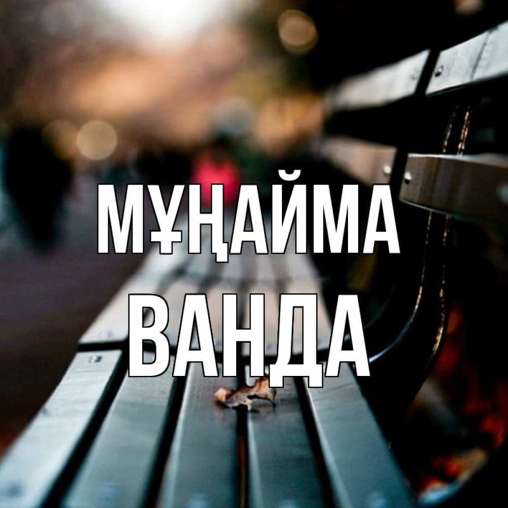 Күн сайын ашық хат с именем, Ванда Мұңайма размытый фон Онлайн тегін жүктеп алу тілектері бар керемет карта 