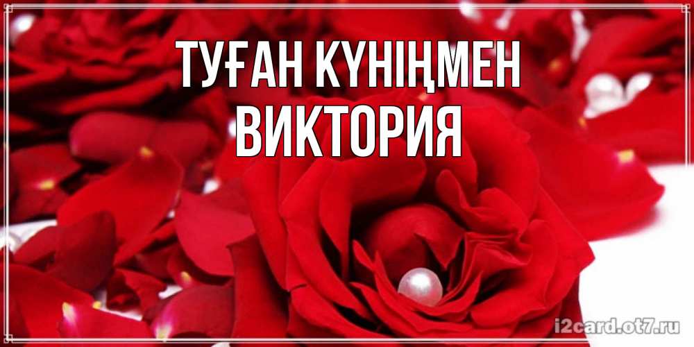 Күн сайын ашық хат с именем, Виктория Туған күніңмен роза с жемчужиной на открытке для любимых Онлайн тегін жүктеп алу тілектері бар керемет карта 