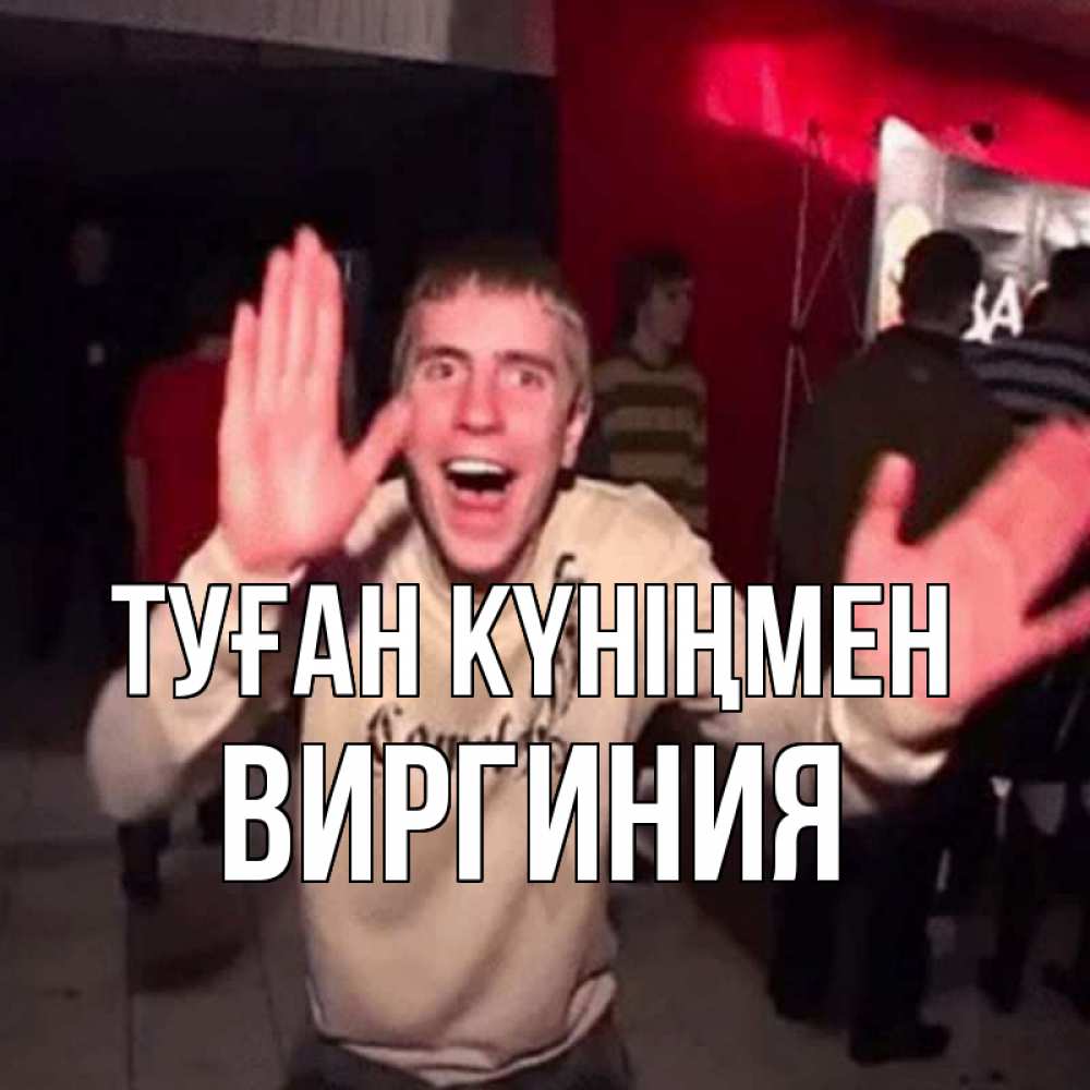 Күн сайын ашық хат с именем, Виргиния Туған күніңмен Веселье Мем Онлайн тегін жүктеп алу тілектері бар керемет карта 