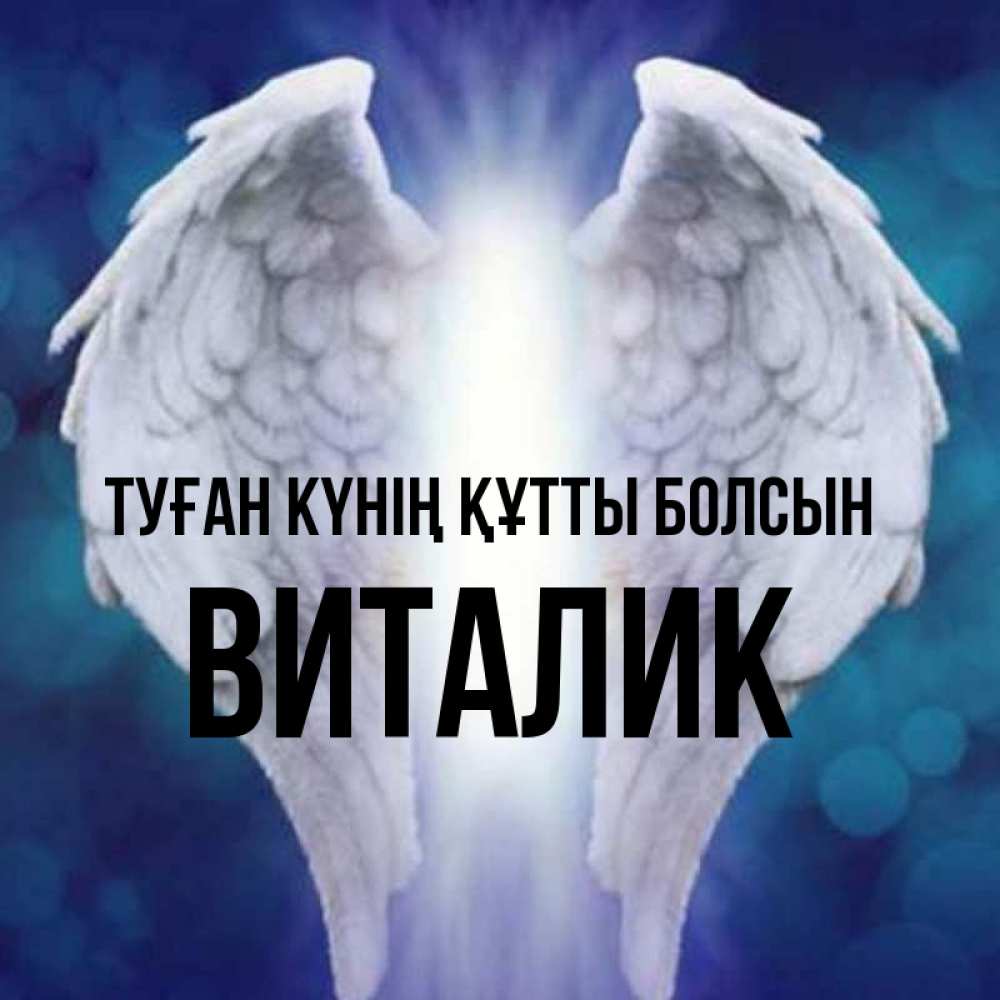 Күн сайын ашық хат с именем, Виталик Туған күнің құтты болсын синий фон и крылышки Онлайн тегін жүктеп алу тілектері бар керемет карта 