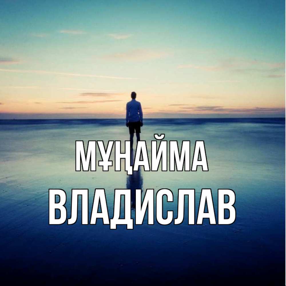 Күн сайын ашық хат с именем, Владислав Мұңайма небо и гладь льда Онлайн тегін жүктеп алу тілектері бар керемет карта 