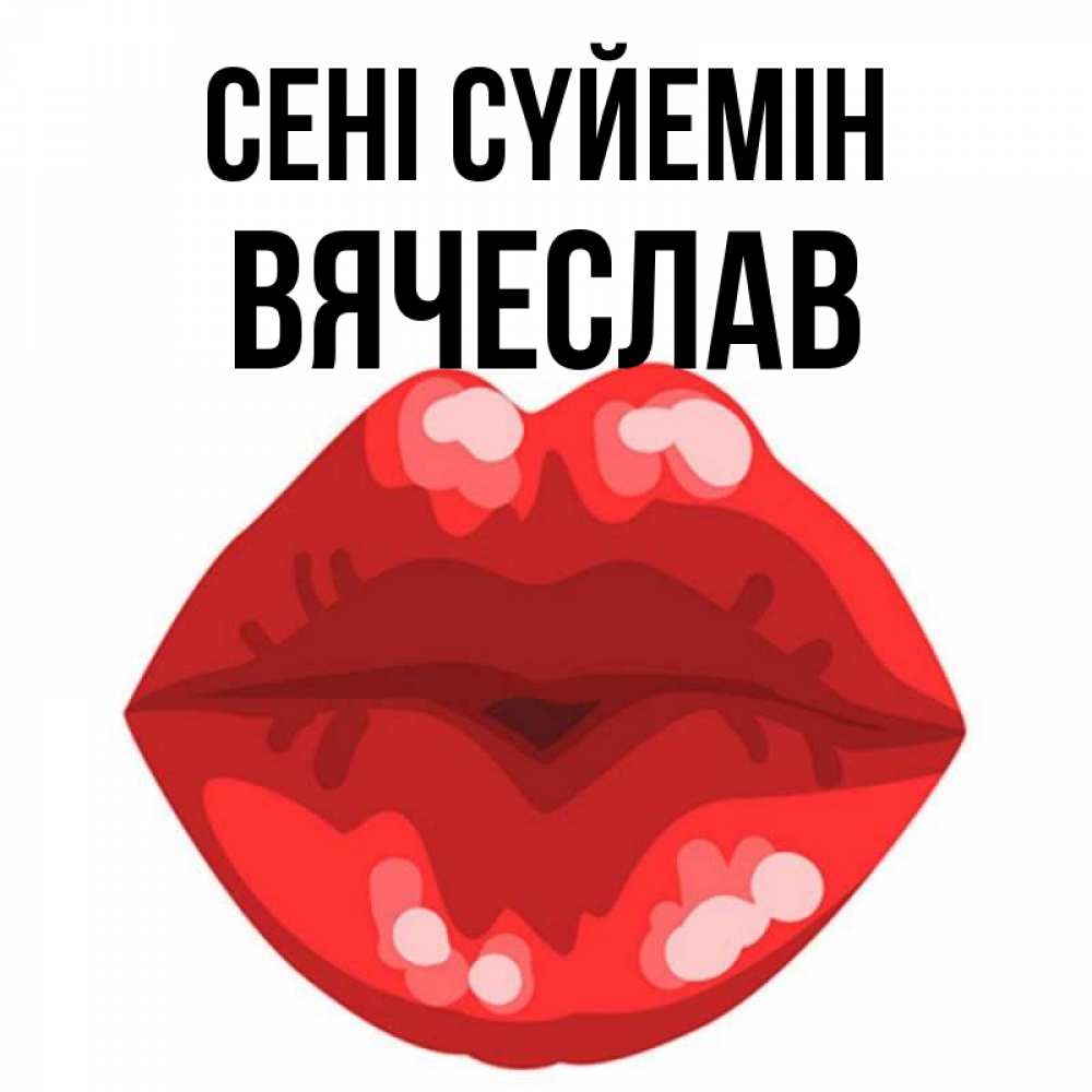 Күн сайын ашық хат с именем, Вячеслав Сені сүйемін отправить открытку с поцелуем бесплатно и скачать для парня Онлайн тегін жүктеп алу тілектері бар керемет карта 