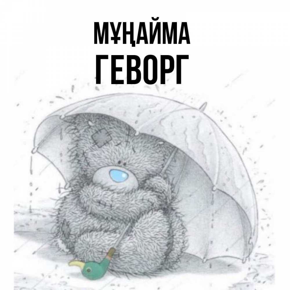 Күн сайын ашық хат с именем, Геворг Мұңайма спасите мишку Тедди Онлайн тегін жүктеп алу тілектері бар керемет карта 