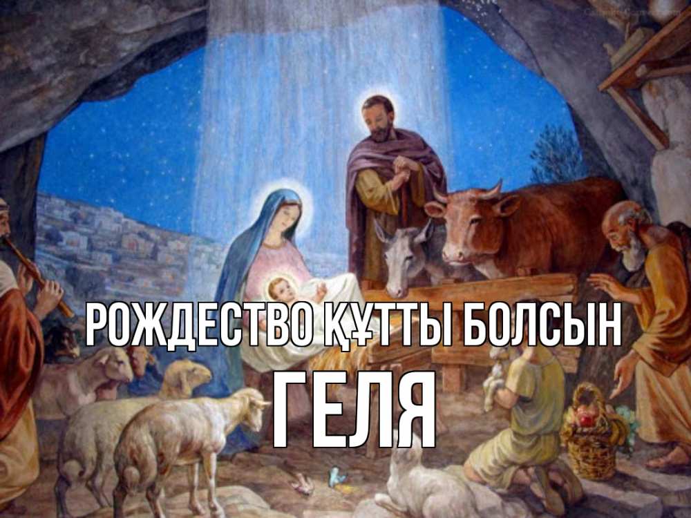 Күн сайын ашық хат с именем, Геля Рождество құтты болсын Хлев с животными, Иисус, рождество Онлайн тегін жүктеп алу тілектері бар керемет карта 