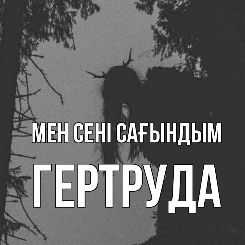 Күн сайын ашық хат с именем, Гертруда Мен сені сағындым пугаю Онлайн тегін жүктеп алу тілектері бар керемет карта 