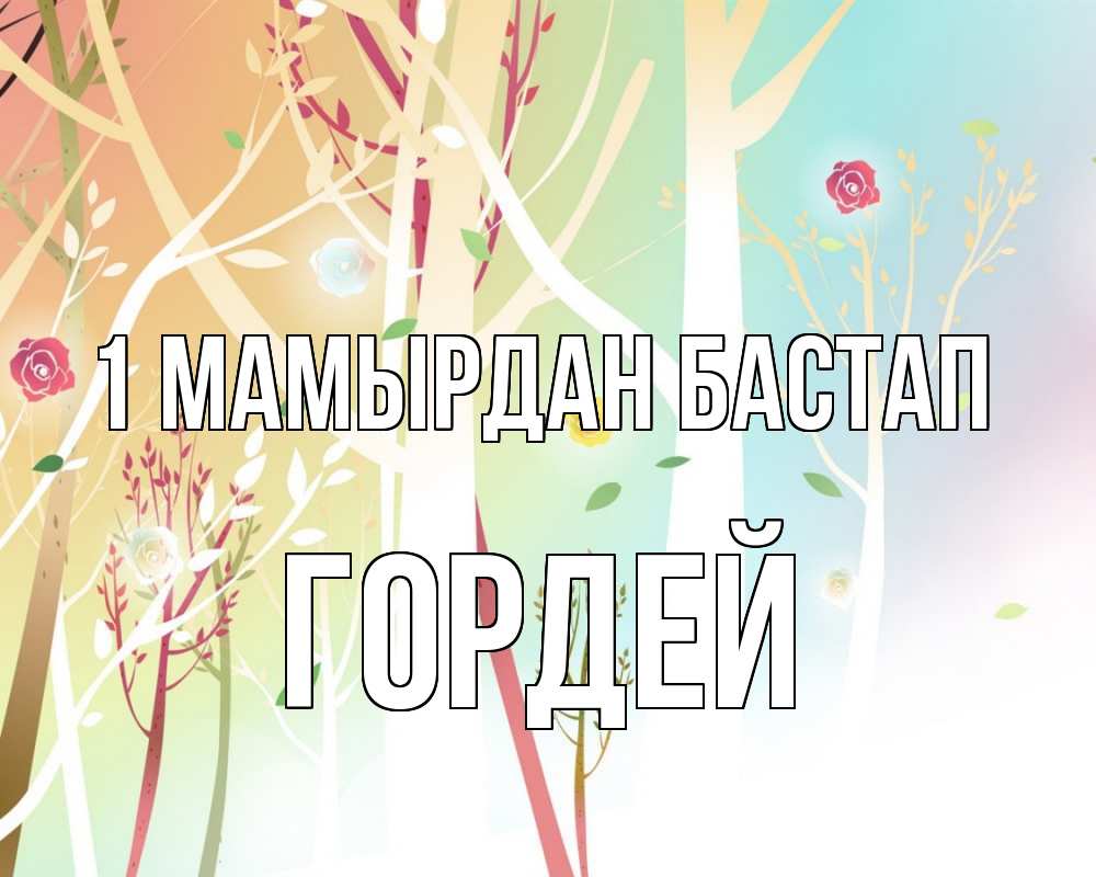 Күн сайын ашық хат с именем, Гордей 1 мамырдан бастап С 1 мая 1 Онлайн тегін жүктеп алу тілектері бар керемет карта 